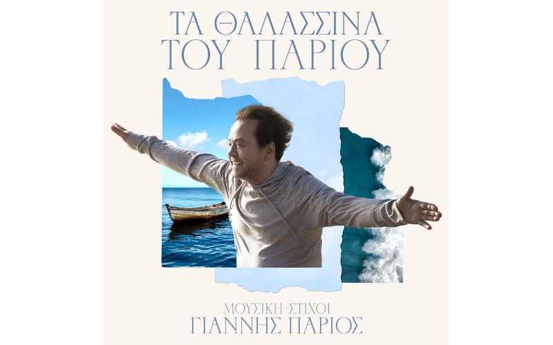 Πάριος Γιάννης - Τα θαλασσινά του Πάριου
