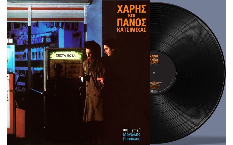 Κατσιμίχας Χάρης και Πάνος - Ζεστά ποτά (LP Βινύλιο)