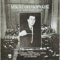 Θεοδωράκης Μίκης -  Συναυλία στο κεντρικόν