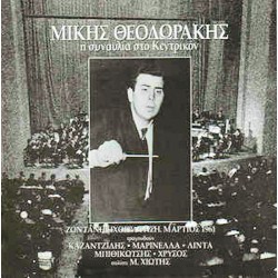 Θεοδωράκης Μίκης -  Συναυλία στο κεντρικόν