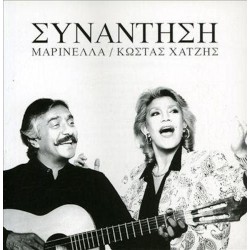 Μαρινέλλα / Χατζής Κώστας - Συνάντηση 