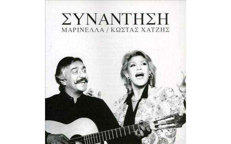 Μαρινέλλα / Χατζής Κώστας - Συνάντηση 