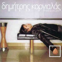 Κοργιαλάς Δημήτρης - Πέτα ψυχή μου 