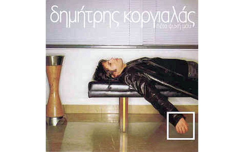 Κοργιαλάς Δημήτρης - Πέτα ψυχή μου 