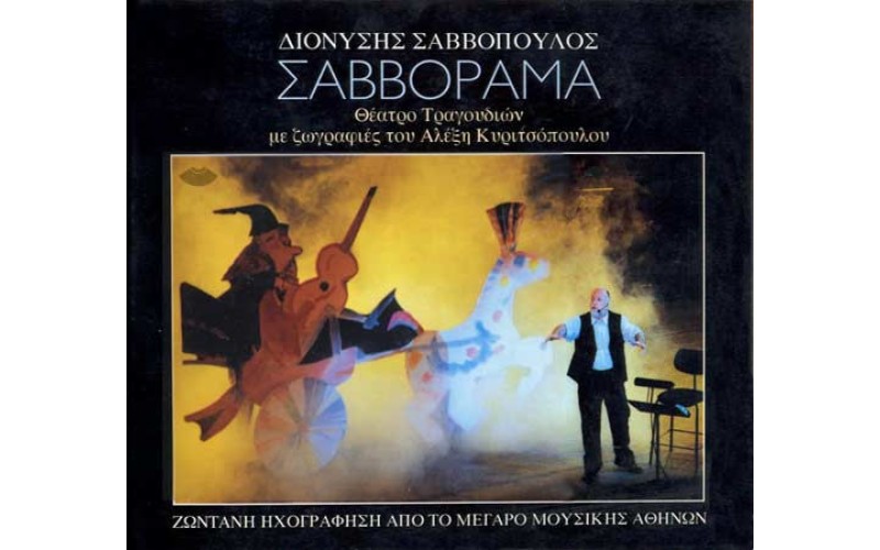 Σαββόπουλος Διονύσης – Σαββόραμμα (Deluxe Edition)