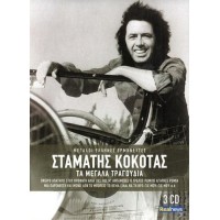 Κόκοτας Σταμάτης - Τα μεγάλα τραγούδια