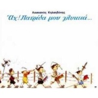 Κηλαηδόνης Λουκιανός - Αχ πατρίδα μου γλυκειά