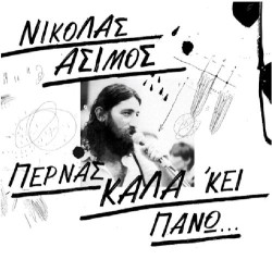 Ασιμος Νικόλας - Περνάς καλά κει πάνω