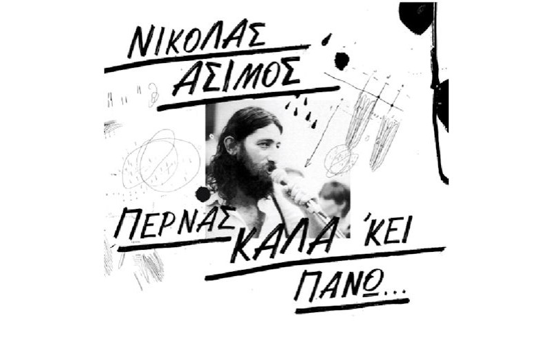 Ασιμος Νικόλας - Περνάς καλά κει πάνω