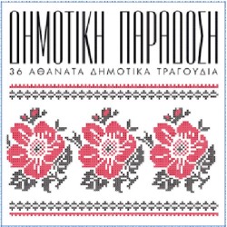 Δημοτική Παράδοση - 36 Αθάνατα δημοτικά τραγούδια