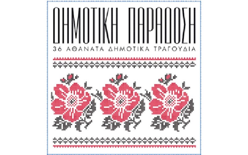 Δημοτική Παράδοση - 36 Αθάνατα δημοτικά τραγούδια