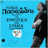 Πασχαλίδης Μίλτος - Τα τραγούδια μια σταλιά / Best of 