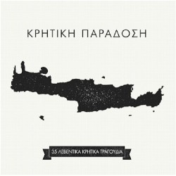 Κρητική παράδοση / 35 Λεβέντικα Κρητικά τραγούδια