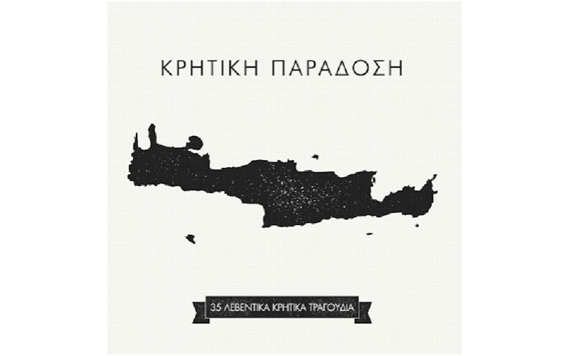 Κρητική παράδοση / 35 Λεβέντικα Κρητικά τραγούδια