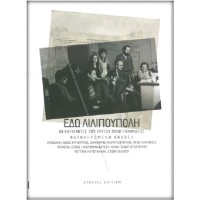 Χατζιδάκις Μάνος - Εδώ Λιλιπούπολη (Οι εκπομπές του Τρίτου Προγράμματος) Special Edition