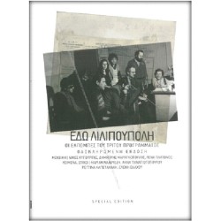 Χατζιδάκις Μάνος - Εδώ Λιλιπούπολη (Οι εκπομπές του Τρίτου Προγράμματος) Special Edition