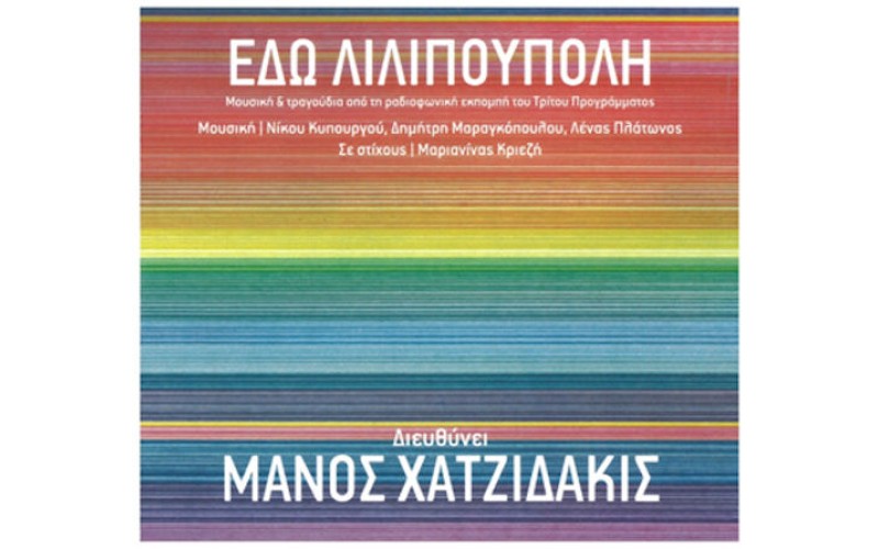 Χατζιδάκις Μάνος - Εδώ Λιλιπούπολη 