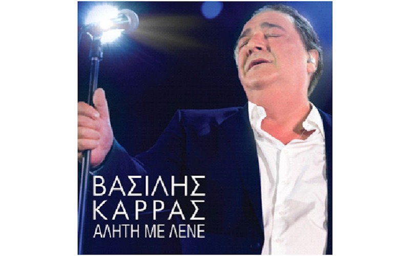 Καρράς Βασίλης - Αλήτη με λένε