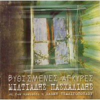 Πασχαλίδης  Μιλτιάδης - Βυθισμένες άγκυρες