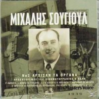 Σουγιούλ Μιχάλης - Αρχισαν τα όργανα