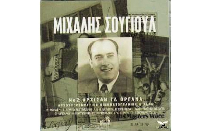 Σουγιούλ Μιχάλης - Αρχισαν τα όργανα