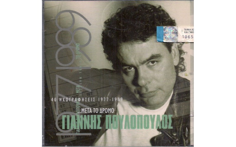 Πουλόπουλος Γιάννης - ...Μετά το δρόμο / 40 Ηχογραφήσεις 1977-1989