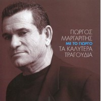 Μαργαρίτης Γιώργος -  Με το Γιώργο / Τα καλύτερα τραγούδια