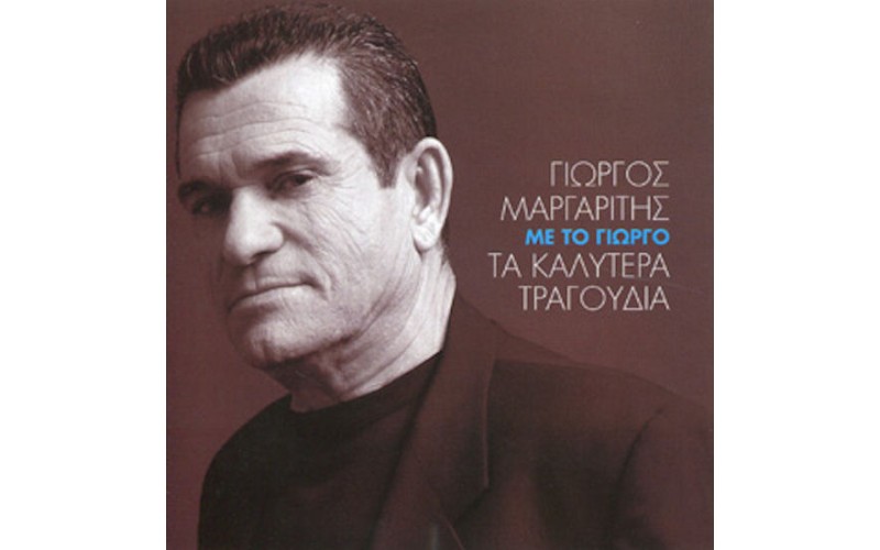 Μαργαρίτης Γιώργος -  Με το Γιώργο / Τα καλύτερα τραγούδια