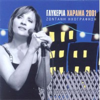 Γλυκερία - Χάραμα 2001