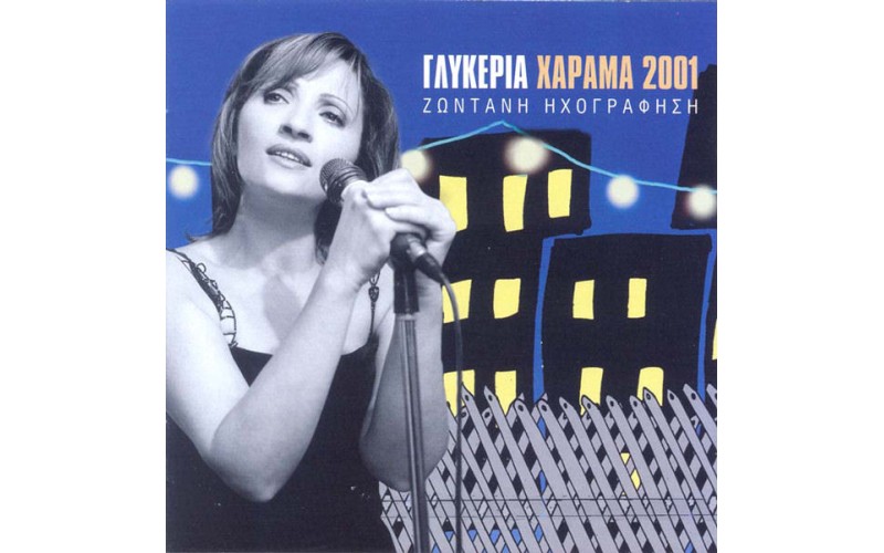 Γλυκερία - Χάραμα 2001