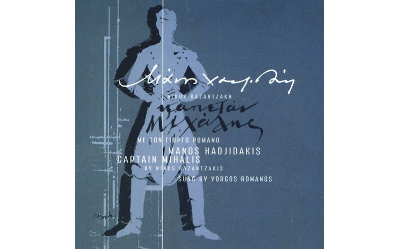 Χατζιδάκις Μάνος / Ρωμανός Γιώργος - Καπετάν Μιχάλης