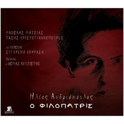 Ανδριόπουλος Ηλίας - Ο φιλόπατρις 