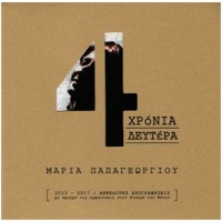 Παπαγεωργίου Μαρία - 4 Χρόνια Δευτέρα