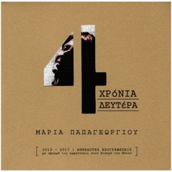 Παπαγεωργίου Μαρία - 4 Χρόνια Δευτέρα