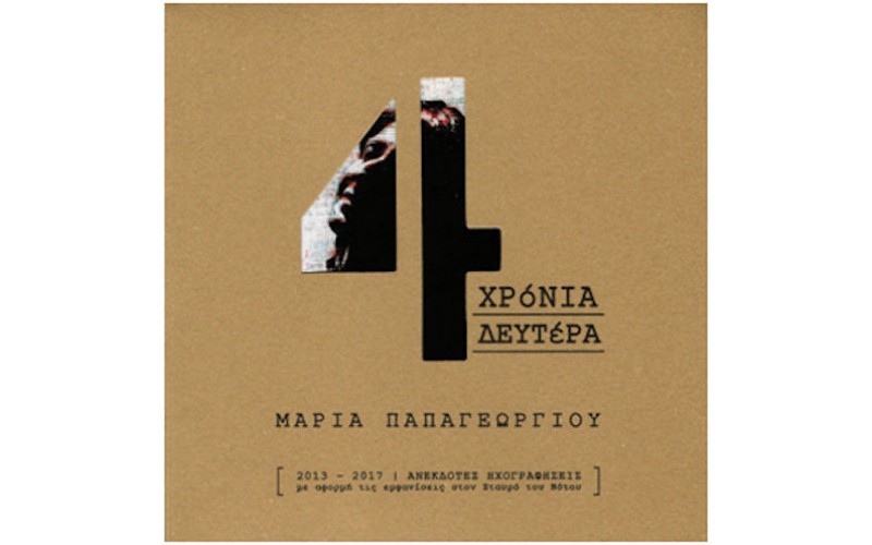 Παπαγεωργίου Μαρία - 4 Χρόνια Δευτέρα