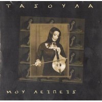 Τασούλα  - Μου λείπεις