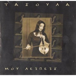 Τασούλα  - Μου λείπεις