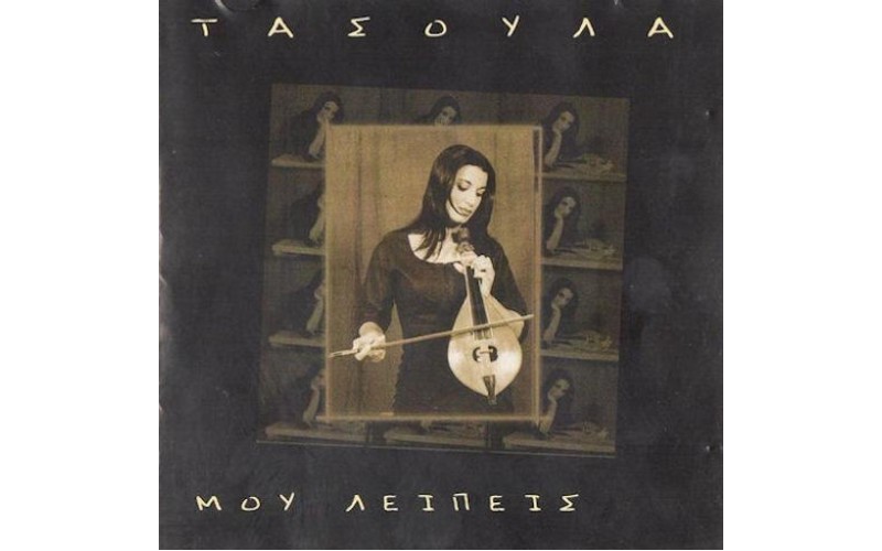 Τασούλα  - Μου λείπεις