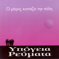 Υπόγεια Ρεύματα - Ο μάγος κοιτάζει την πόλη