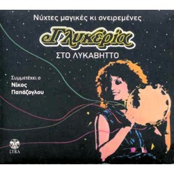 Γλυκερία - Νύχτες μαγικές κι ονειρεμένες / Στο Λυκαβηττό