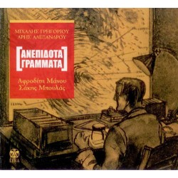 Γρηγορίου Μιχάλης / Αλεξάνδρου Αρης - Ανεπίδοτα γράμματα