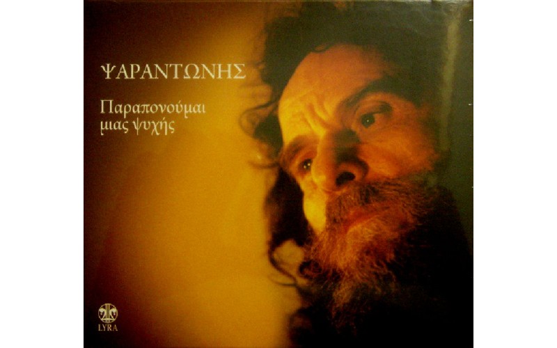 Ψαραντώνης - Παραπονούμαι μιάς ψυχής