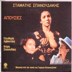 Σπανουδάκης Σταμάτης - Απουσίες OST