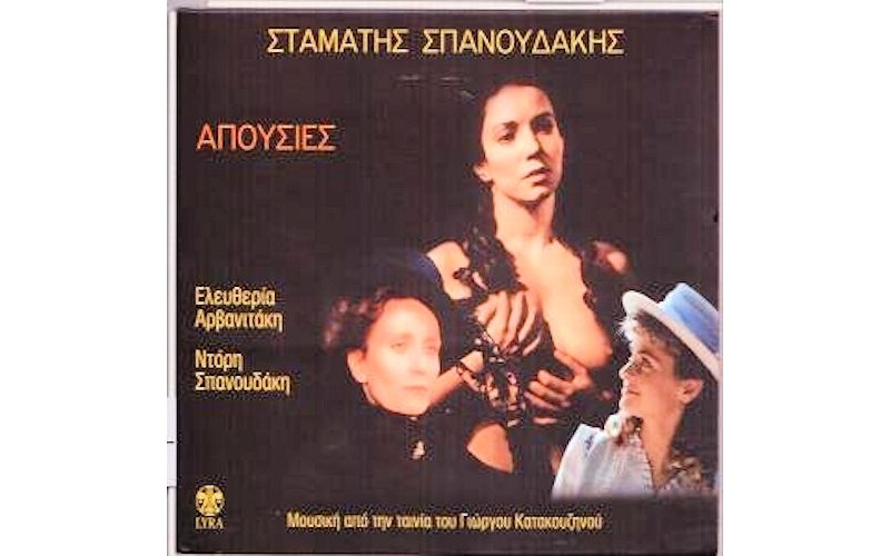 Σπανουδάκης Σταμάτης - Απουσίες OST