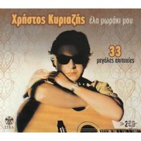 Κυριαζής Χρήστος - Ελα μωράκι μου / 33 Μεγάλες επιτυχίες