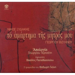 Ξυδάκης Νίκος - Το αμάρτημα της μητρός μου