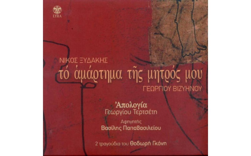 Ξυδάκης Νίκος - Το αμάρτημα της μητρός μου