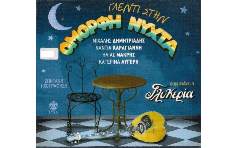 Γλέντι στην όμορφη νύχτα  / Ζωντανή Ηχογράφηση (Γλυκερία )