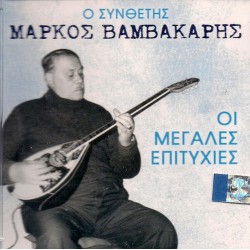 Βαμβακάρης Μάρκος - Οι μεγάλες επιτυχίες