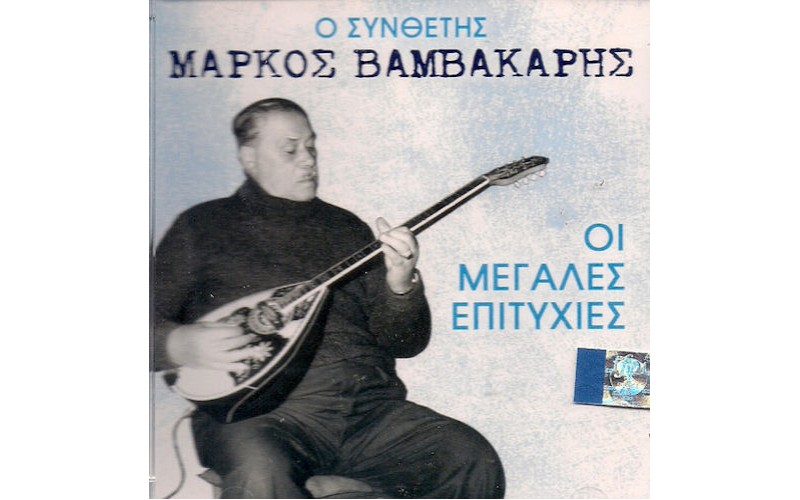 Βαμβακάρης Μάρκος - Οι μεγάλες επιτυχίες